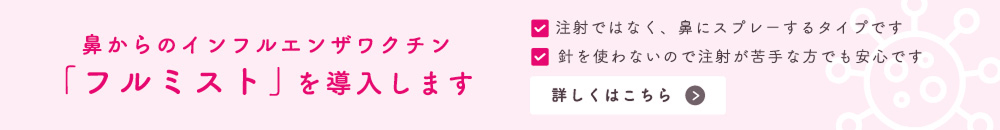 鼻からのインフルエンザワクチン「フルミスト」